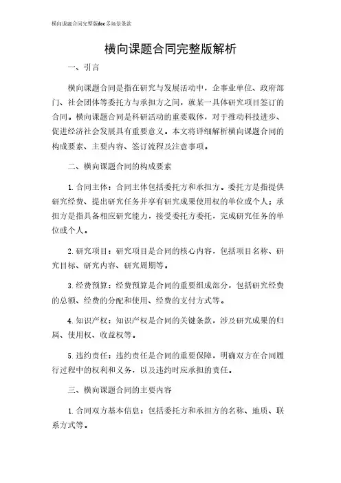 2024年-横向课题合同完整版doc多场景条款