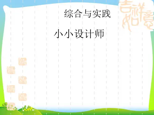 2021年人教版二年级数学下册综合与实践《小小设计师》优质课课件 (2).ppt