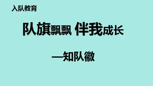 少先队《认识队徽》课件