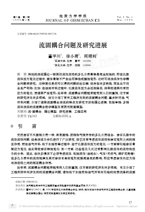 流固耦合问题及研究进展