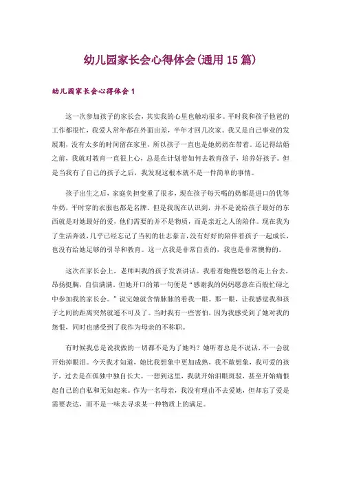 幼儿园家长会心得体会(通用15篇)_1