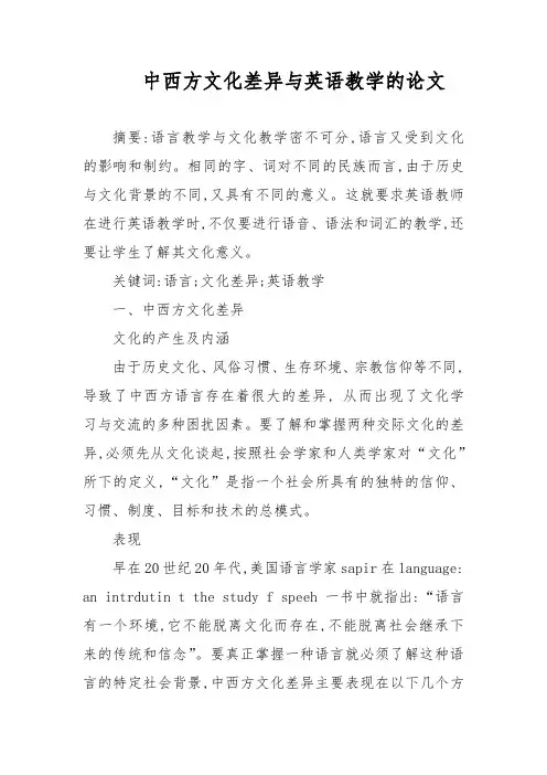 中西方文化差异与英语教学的论文