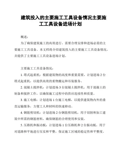 建筑投入的主要施工工具设备情况主要施工工具设备进场计划
