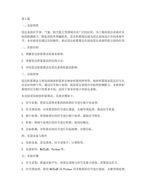 雷达积累算法实验报告(3篇)