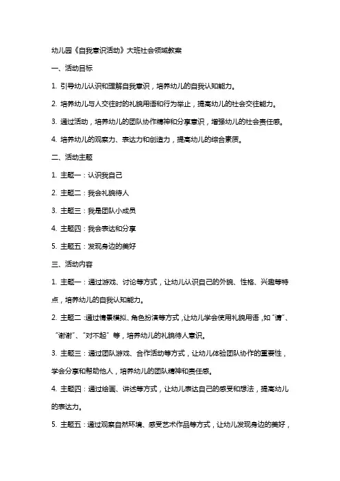 幼儿园《自我意识活动》大班社会领域教案