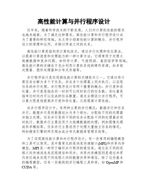 高性能计算与并行程序设计