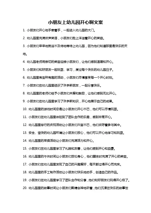 小朋友上幼儿园开心啊文案