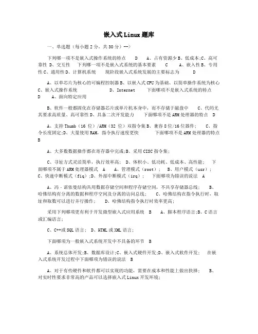 嵌入式Linux题库