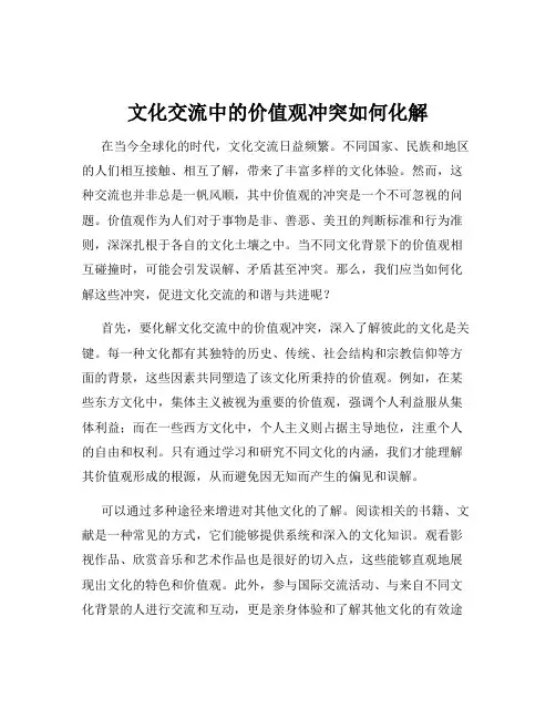 文化交流中的价值观冲突如何化解