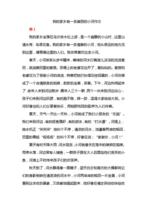 我的家乡有一条美丽的小河作文