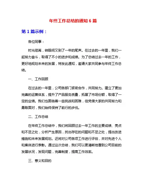 年终工作总结的通知6篇