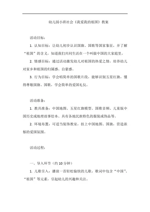 幼儿园小班社会《我爱我的祖国》教案