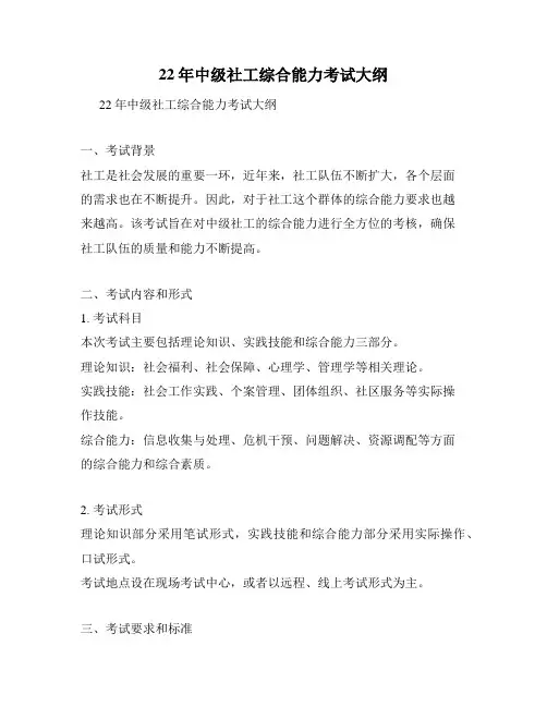 22年中级社工综合能力考试大纲