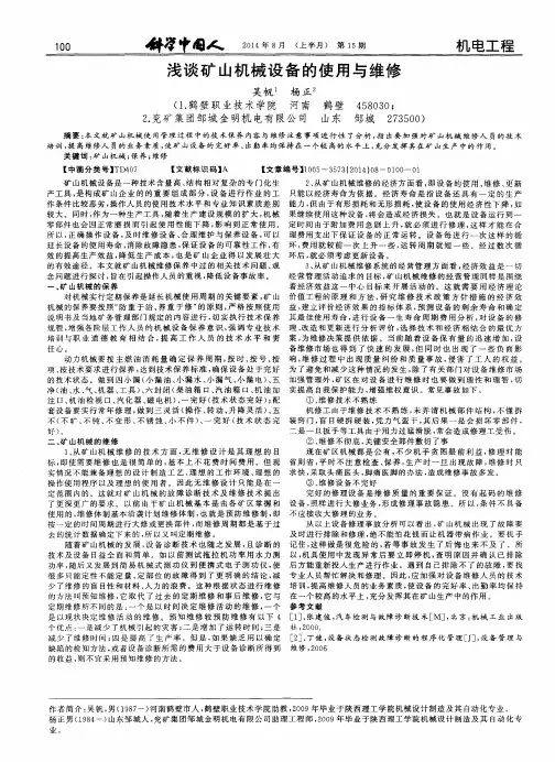 浅谈矿山机械设备的使用与维修