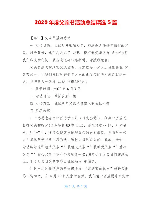 2020年度父亲节活动总结精选5篇