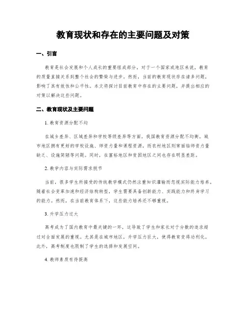 教育现状和存在的主要问题及对策