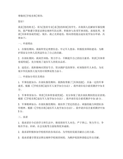 退伍复学加分申请书模板