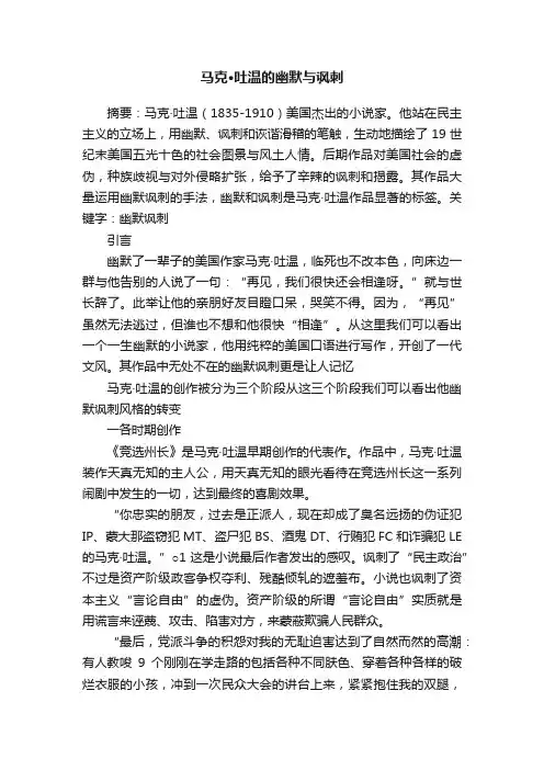 马克·吐温的幽默与讽刺
