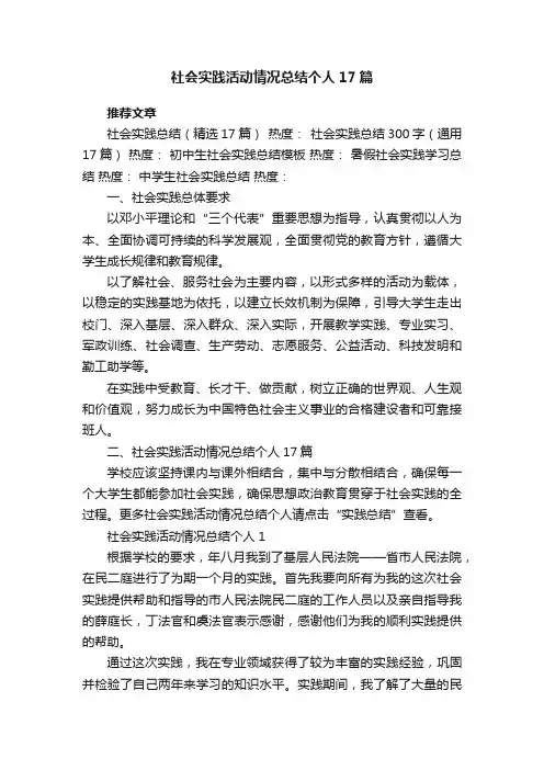 社会实践活动情况总结个人17篇