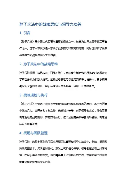 《孙子兵法》中的战略思维与领导力培养