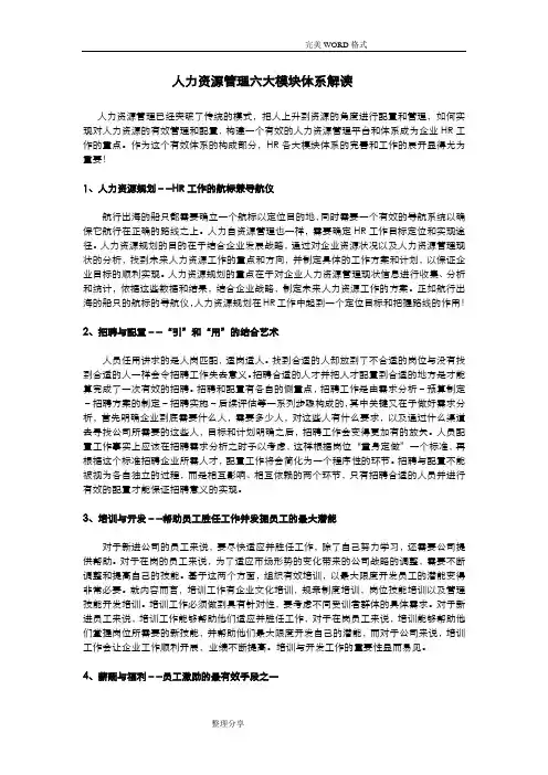 人力资源管理六大模块体系详解