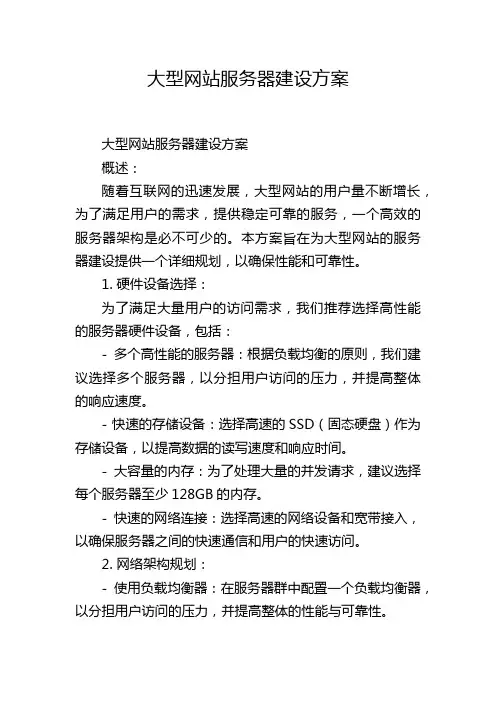 大型网站服务器建设方案