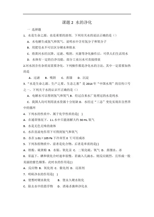人教版九年级化学第四单元 课题2 水的净化 同步练习 有答案
