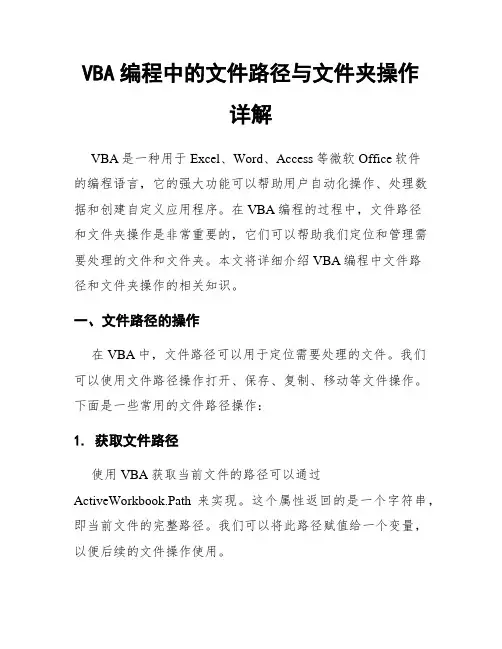 VBA编程中的文件路径与文件夹操作详解