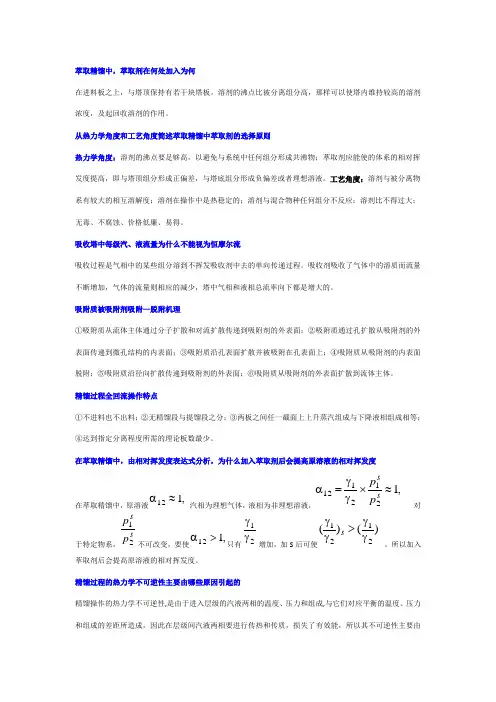 化工分离工程复习必备(简答题与名词解释)