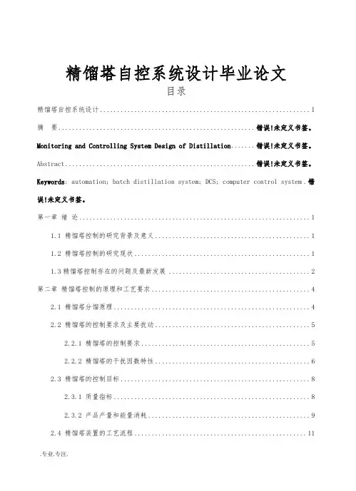 精馏塔自控系统设计毕业论文