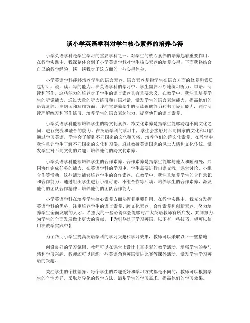 谈小学英语学科对学生核心素养的培养心得