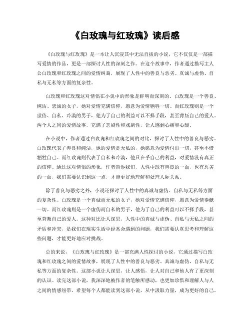 《白玫瑰与红玫瑰》读后感