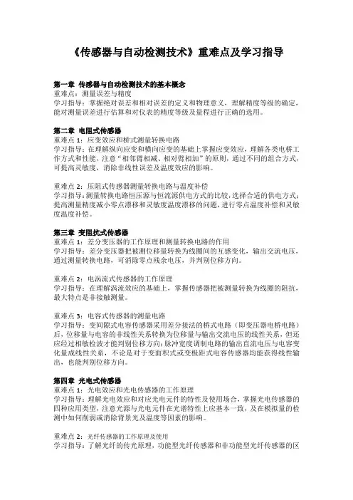 传感器与自动检测技术重难点学习指导