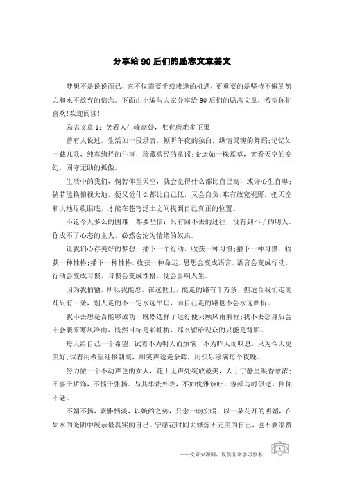 分享给90后们的励志文章美文