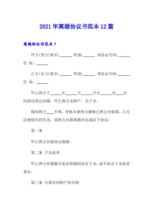 2021年离婚协议书范本12篇