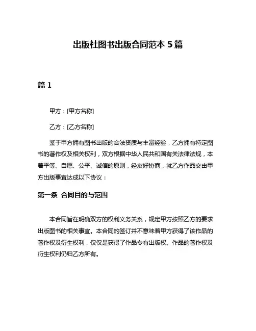出版社图书出版合同范本5篇
