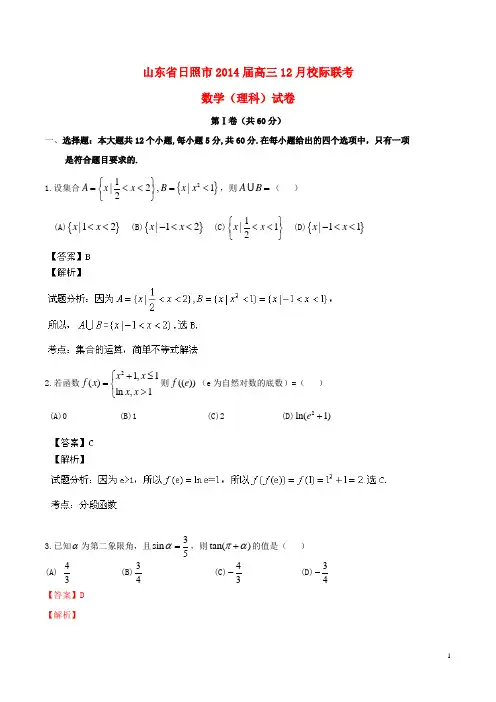 山东省日照市高三数学12月校际联考试题 理(含解析)
