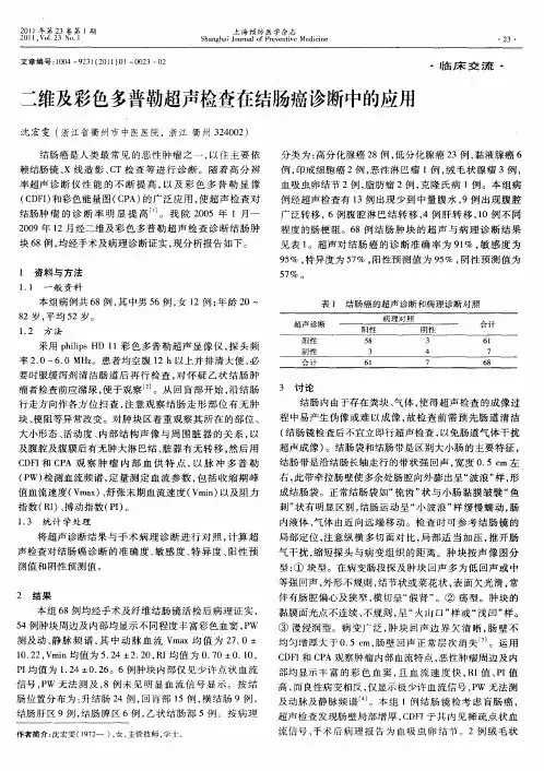 二维及彩色多普勒超声检查在结肠癌诊断中的应用