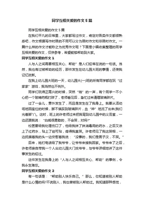 同学互相关爱的作文5篇