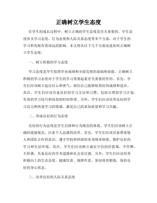 正确树立学生态度