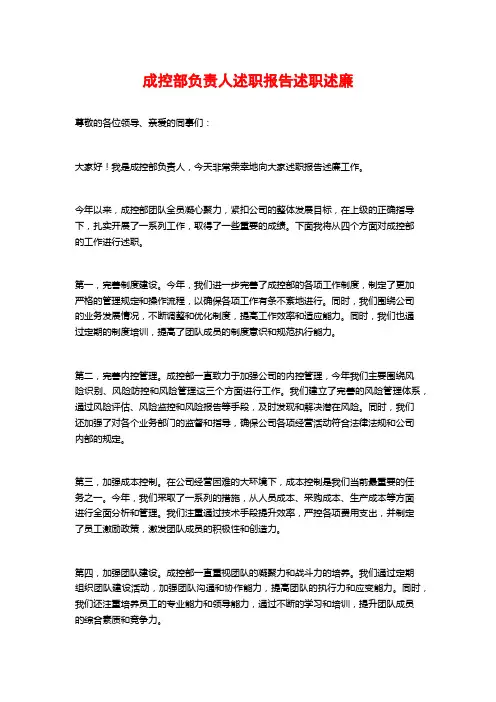 成控部负责人述职报告述职述廉