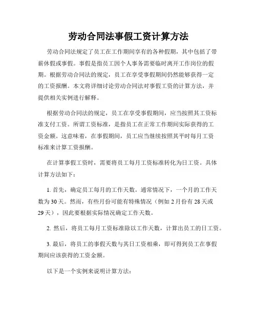 劳动合同法事假工资计算方法