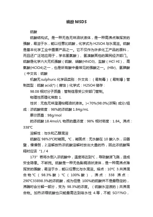 硫酸MSDS