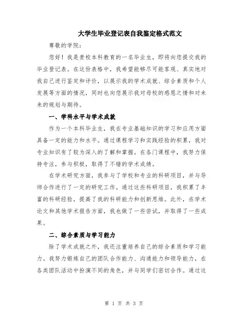 大学生毕业登记表自我鉴定格式范文