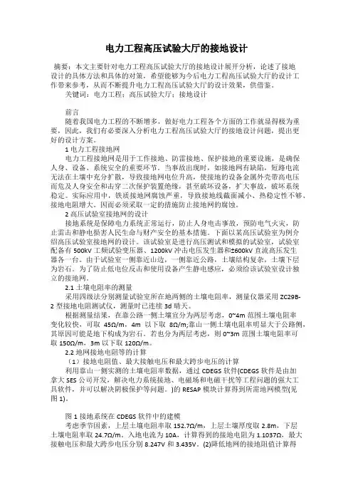 电力工程高压试验大厅的接地设计
