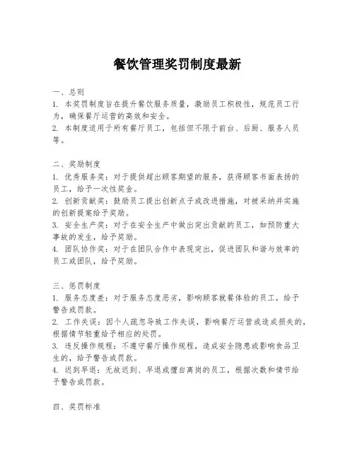 餐饮管理奖罚制度最新