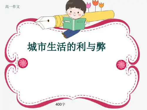 高一作文《城市生活的利与弊》400字