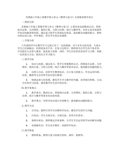苏教版六年级上册数学第七单元《整理与复习》全部集体教学设计