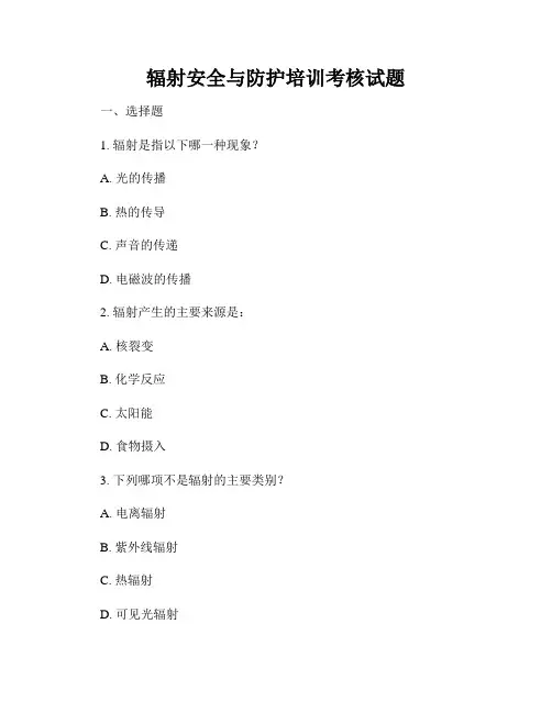 辐射安全与防护培训考核试题