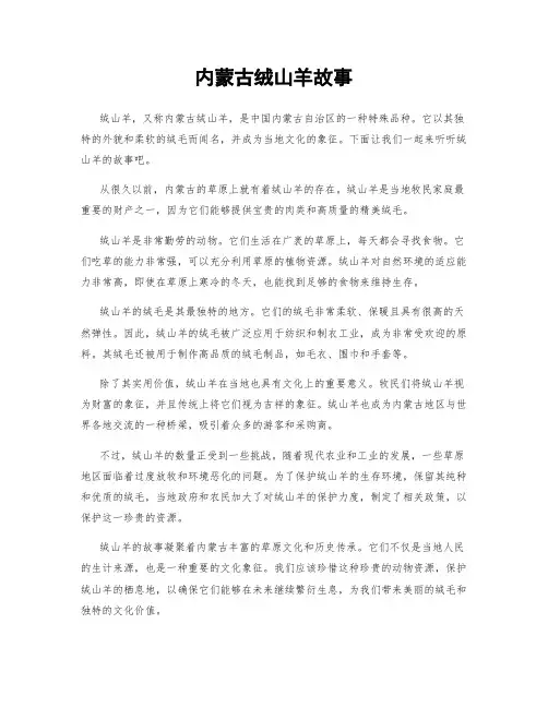 内蒙古绒山羊故事
